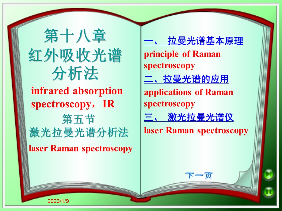 激光拉曼光谱分析法ppt课件.ppt_第1页