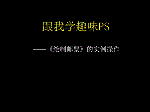 用PS制作邮票效果ppt课件.ppt