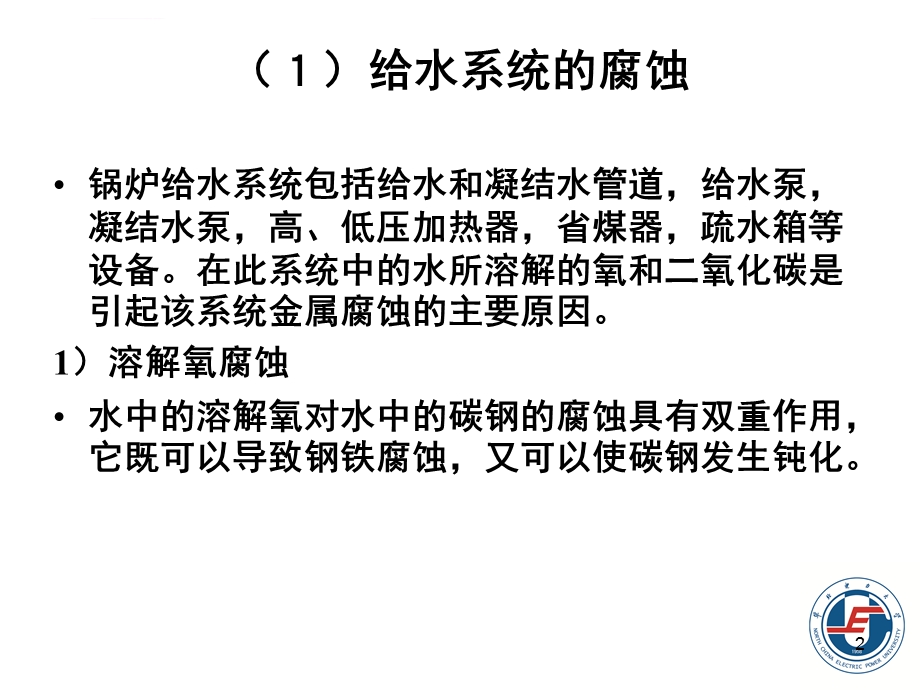 电厂化学腐蚀与防止ppt课件.ppt_第2页