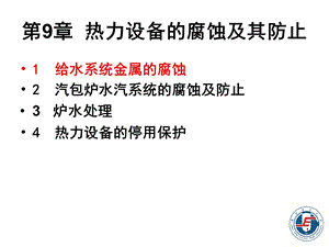 电厂化学腐蚀与防止ppt课件.ppt