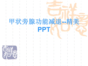 甲状旁腺功能减退精美ppt课件.ppt