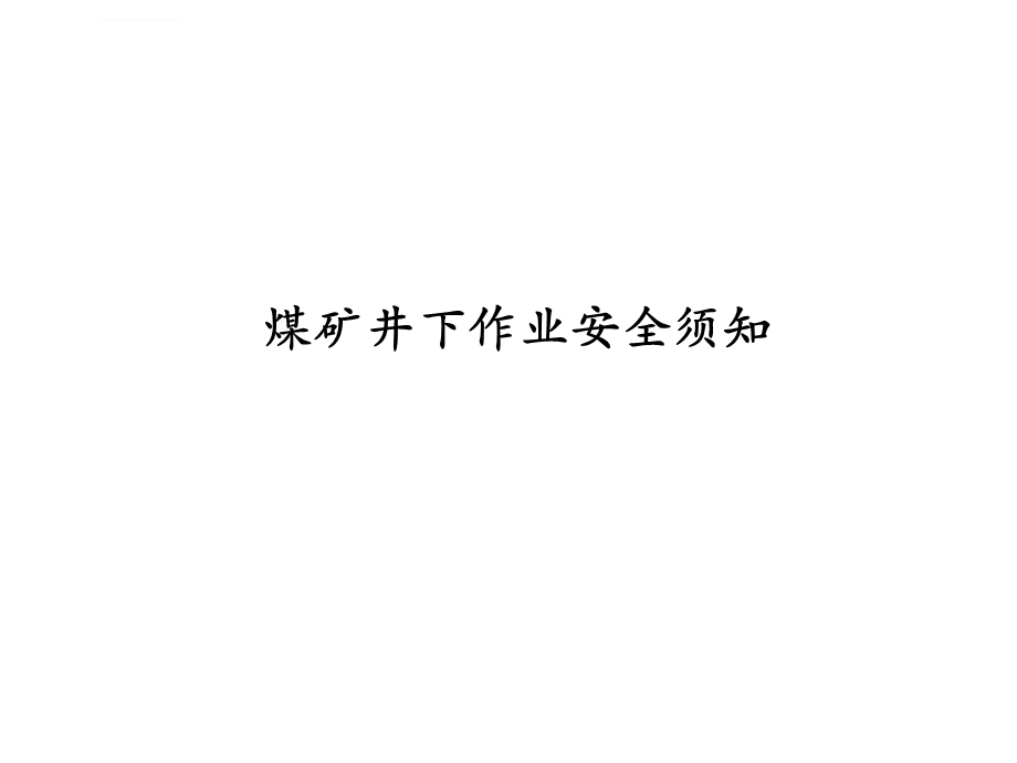 煤矿井下作业安全须知ppt课件.ppt_第1页