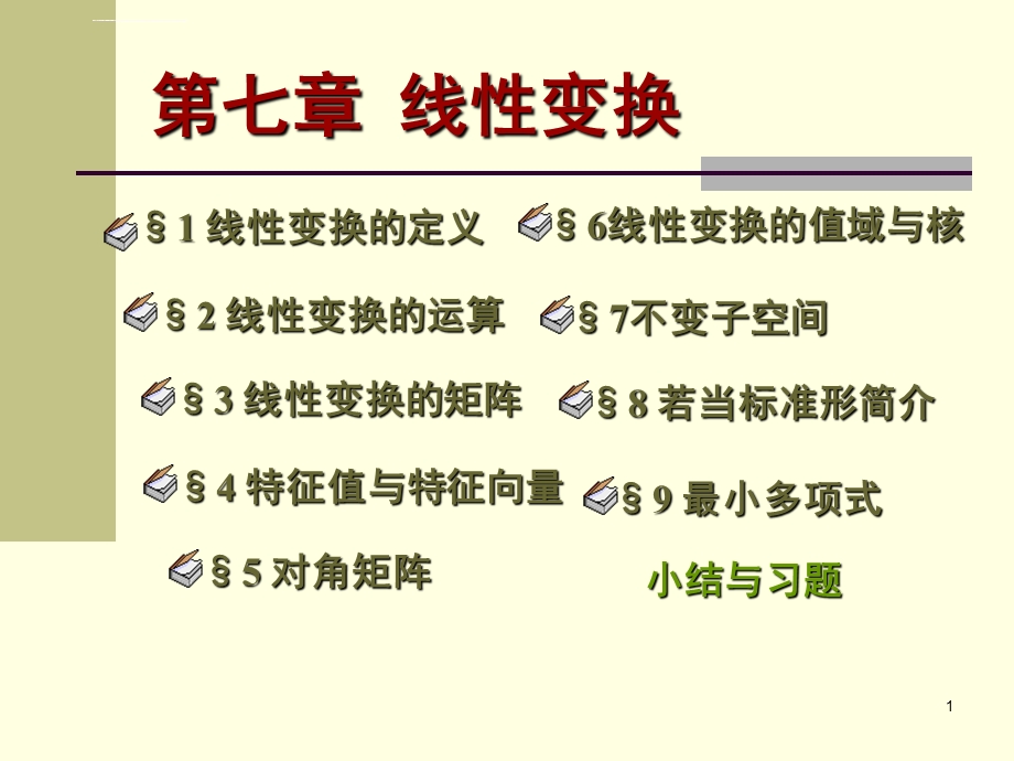 特征值与特征向量（高等代数）（课堂ppt）课件.ppt_第1页