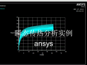 瞬态传热分析实例ppt课件.ppt