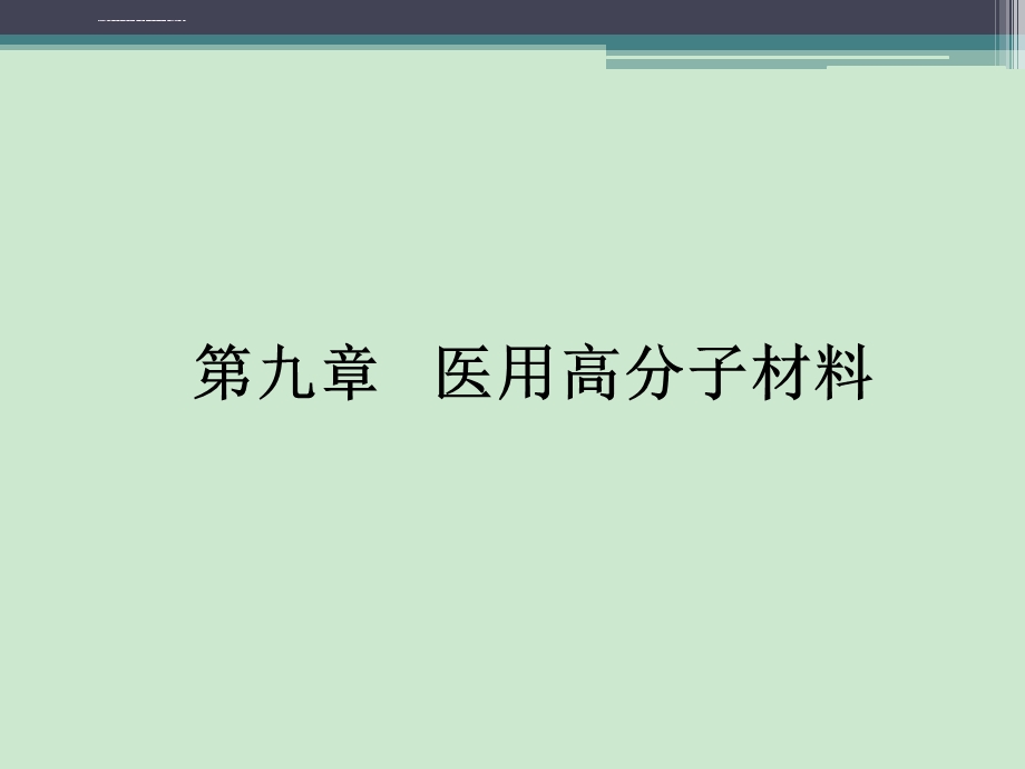 生物医用高分子材料(北京大学)ppt课件.ppt_第1页