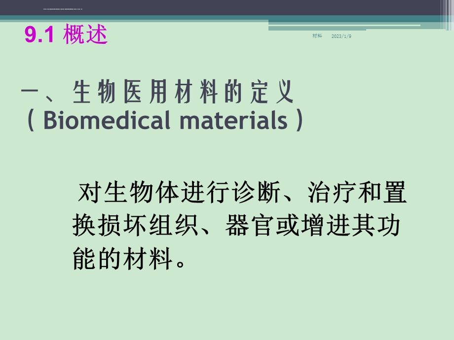 生物医用高分子材料(北京大学)ppt课件.ppt_第2页