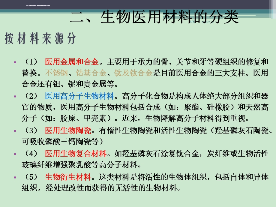 生物医用高分子材料(北京大学)ppt课件.ppt_第3页