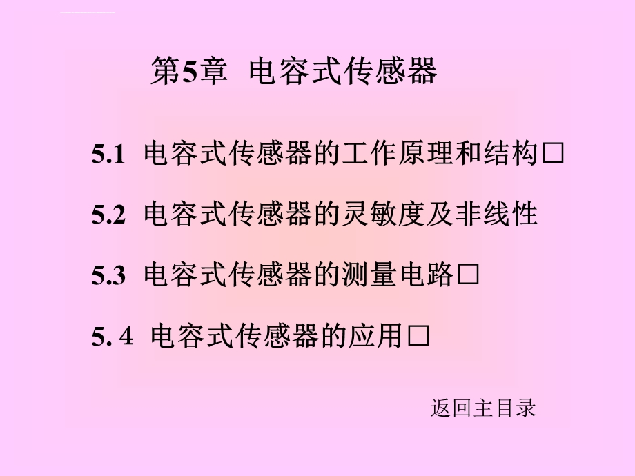 电容式传感器的工作原理和结构ppt课件.ppt_第1页