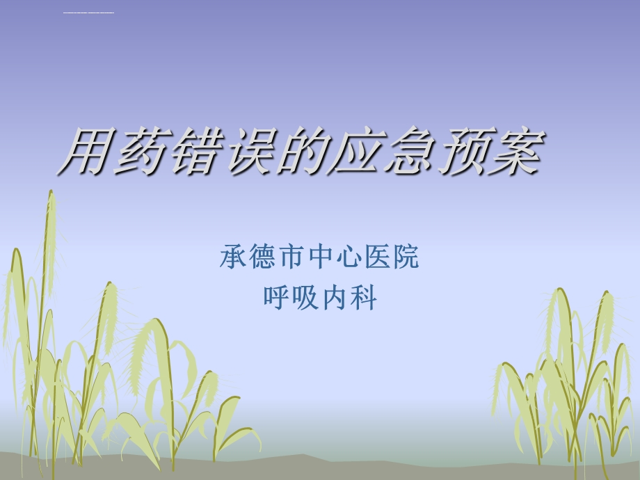 用药错误的应急预案ppt课件.ppt_第1页