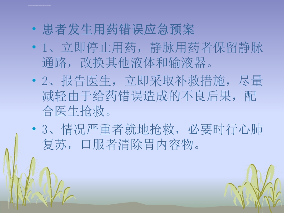 用药错误的应急预案ppt课件.ppt_第2页