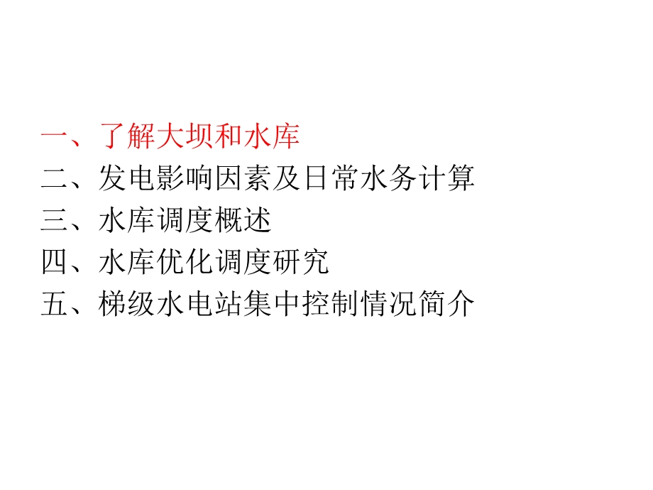 水库优化调度ppt课件.ppt_第2页