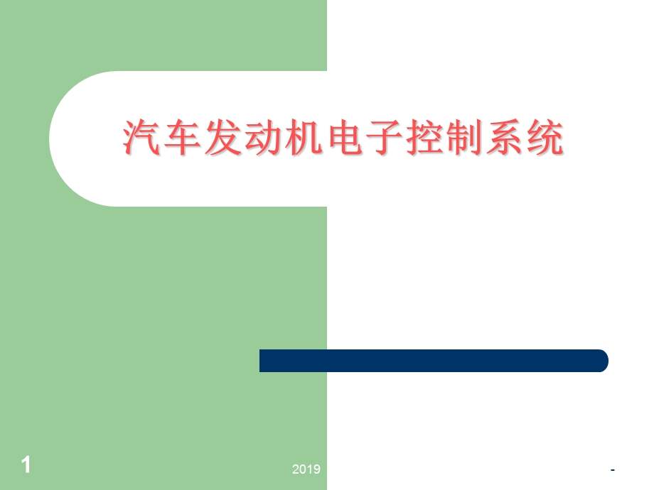 汽车发动机电子控制系统ppt课件.ppt_第1页