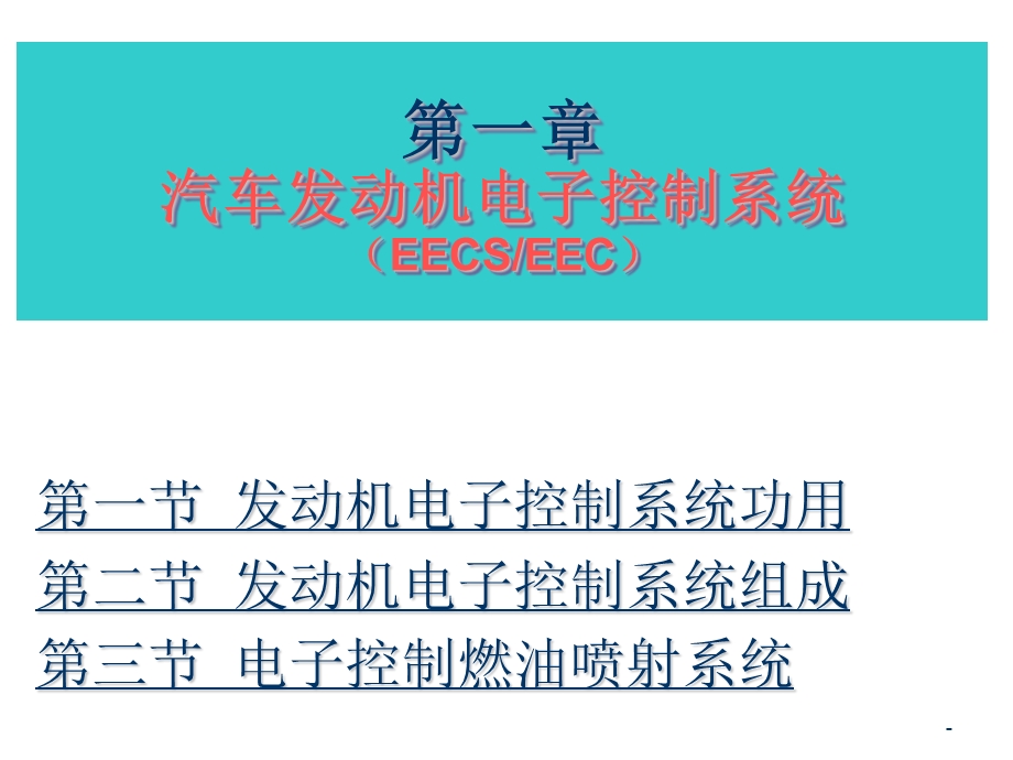 汽车发动机电子控制系统ppt课件.ppt_第2页