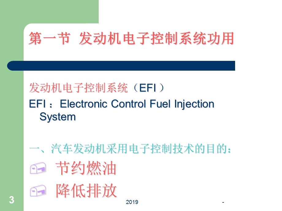 汽车发动机电子控制系统ppt课件.ppt_第3页