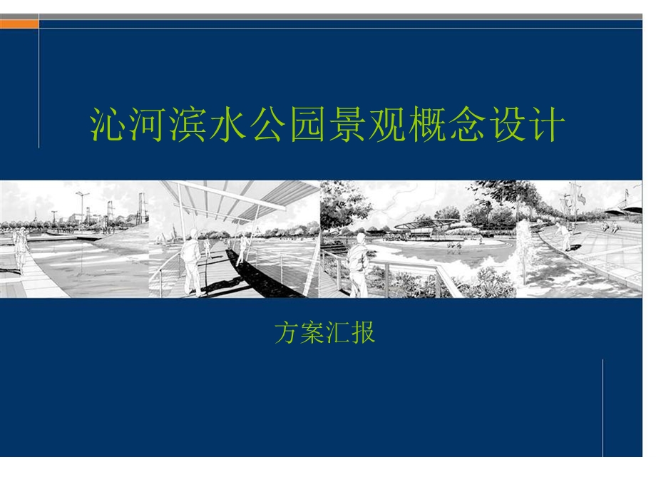 沁河公园景观概念策划ppt课件.ppt_第1页