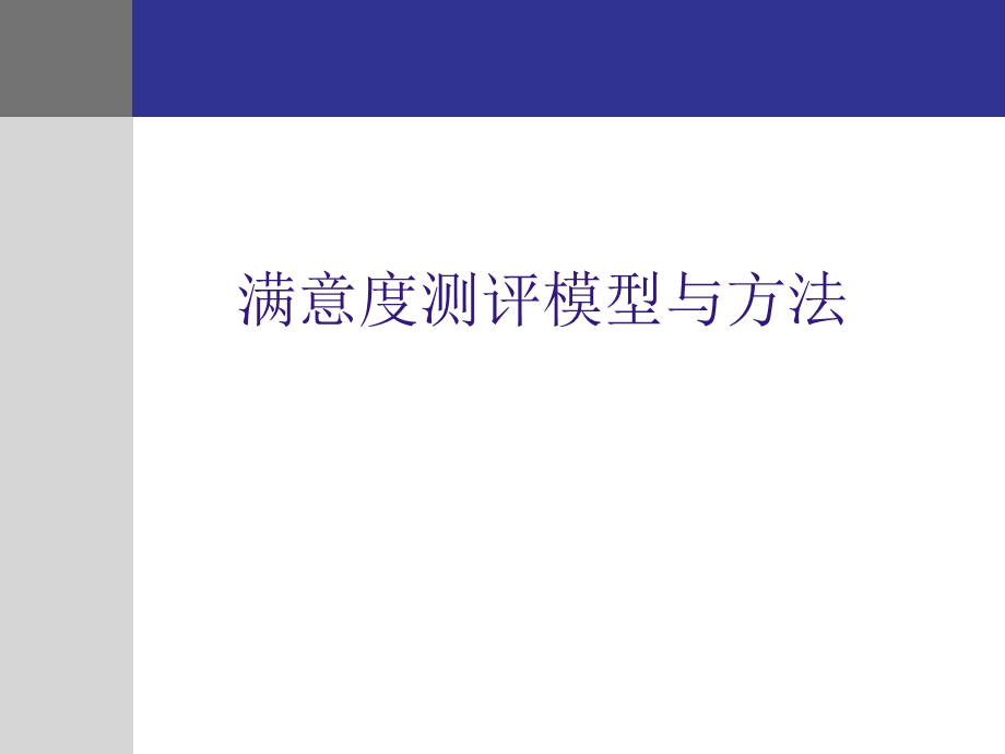 用户满意度指数数据分析及方法论ppt课件.ppt_第1页