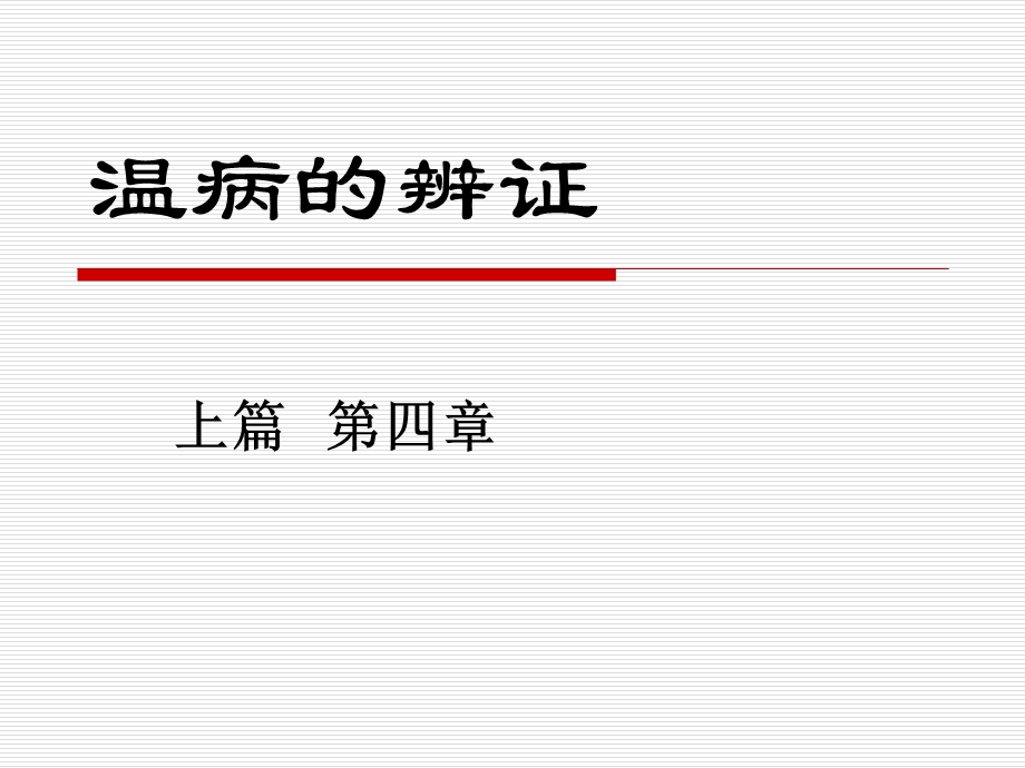 温病的辨证ppt课件.ppt_第1页