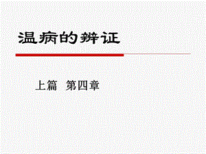 温病的辨证ppt课件.ppt