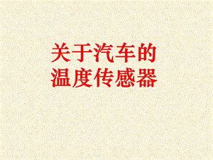 汽车温度传感器ppt课件.ppt