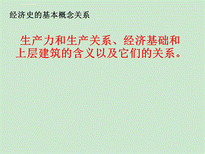 生产力和生产关系、经济基础和上层建筑关系ppt课件.ppt