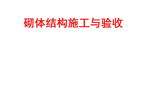 砌体结构施工与验收ppt课件.ppt