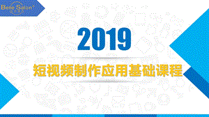 短视频制作应用基础课程(下)ppt课件.pptx