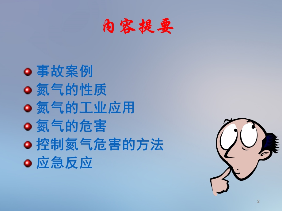 氮气安全知识ppt课件.ppt_第2页