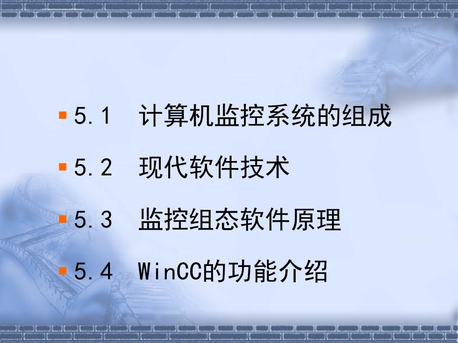 现场总线技术05监控组态软件的功能和使用ppt课件.ppt_第2页