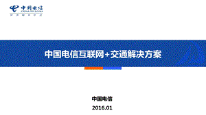 江苏电信互联网+交通解决方案ppt课件.pptx