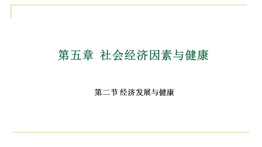 社会医学第五章社会经济因素与健康ppt课件.pptx_第1页