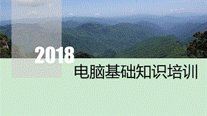 电脑基础知识及办公软件ppt学习课件.ppt