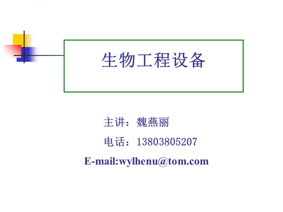 生物工程设备绪论ppt课件.ppt_第1页