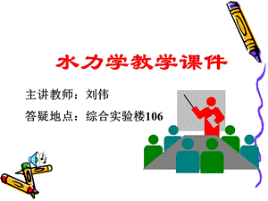 水力学第8章 孔口出流ppt课件.ppt