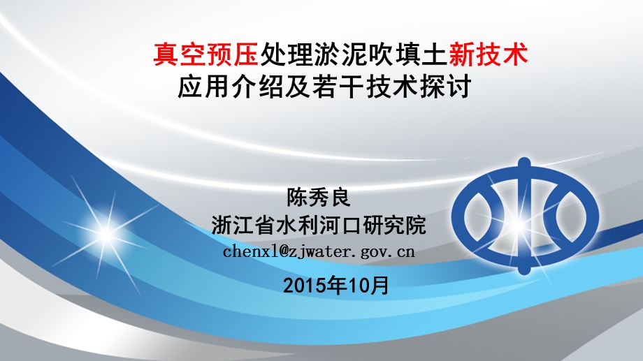 真空预压处理淤泥吹填土新技术应用介绍及若干技术探讨ppt课件.ppt_第1页