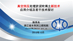 真空预压处理淤泥吹填土新技术应用介绍及若干技术探讨ppt课件.ppt