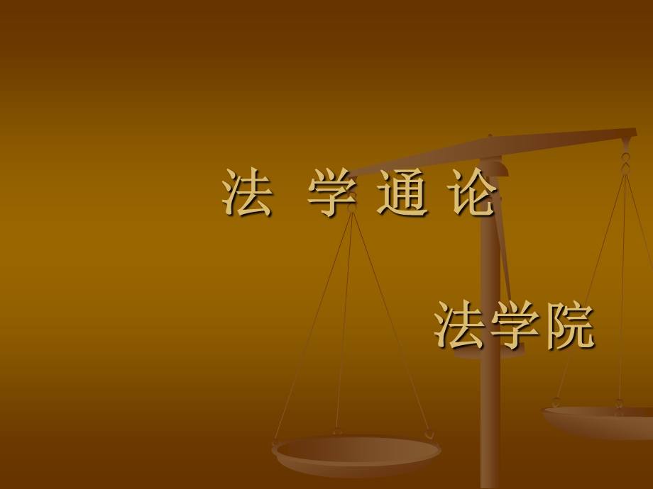 法学通论——法理学ppt课件.ppt_第1页