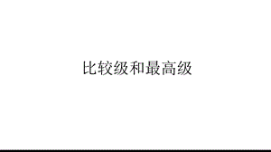 比较级最高级ppt课件.pptx