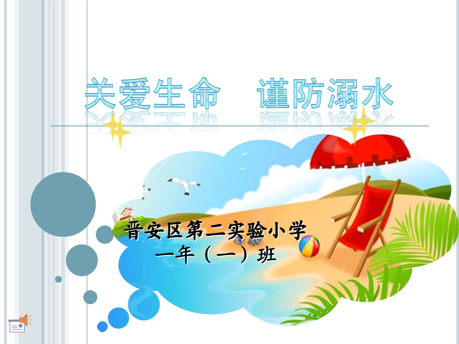 珍爱生命谨防溺水ppt课件.ppt_第1页