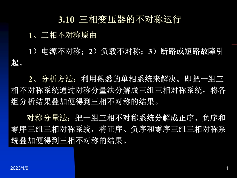 电机学辜承林(第三版)3(1)+三相变压器的不对称运行ppt课件.ppt_第1页