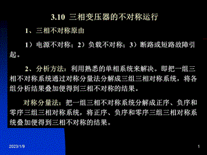 电机学辜承林(第三版)3(1)+三相变压器的不对称运行ppt课件.ppt