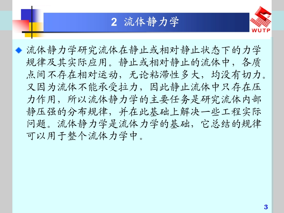 流体力学泵与风机2流体静力学ppt课件.ppt_第3页