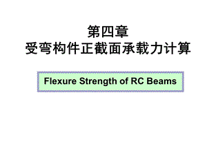 混凝土受弯构件正截面承载力计算ppt课件.ppt