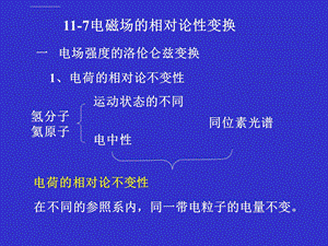 电磁场的相对论性变换ppt课件.ppt