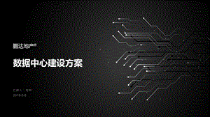 演示版数据中心建设方案ppt课件.pptx