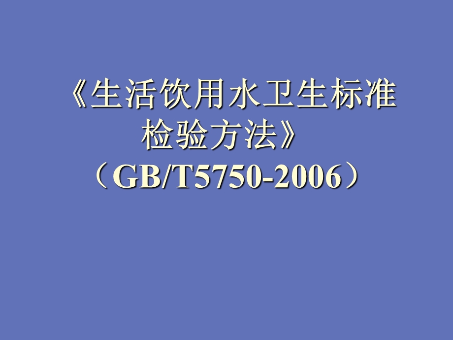 生活饮用水检测方法ppt课件.ppt_第1页