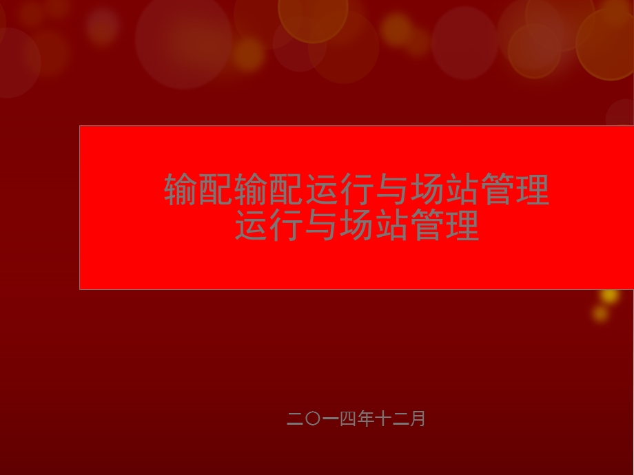 燃气输配运行与场站管理ppt课件.pptx_第1页