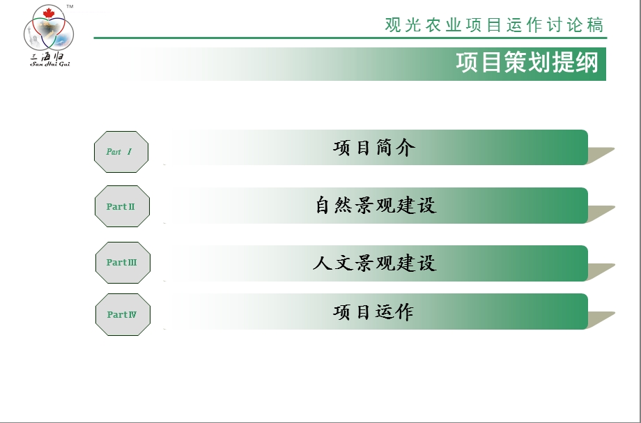 生态农庄策划方案ppt课件.ppt_第3页