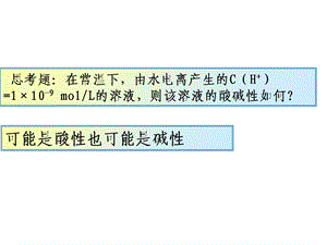 溶液中pH值计算ppt课件.ppt