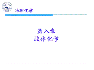 物理化学胶体化学全解ppt课件.ppt