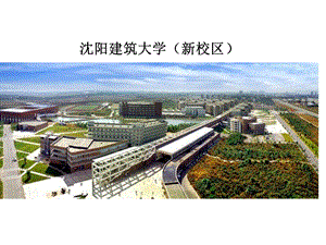 沈阳建筑大学ppt课件.pptx